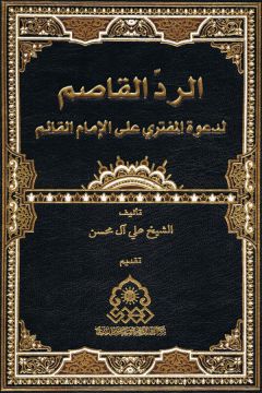 صدور كتاب: الردّ القاصم لدعوة المفتري على الإمام القائم